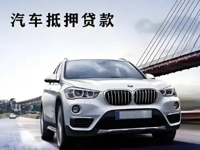 绛县车抵贷如何办理押车和不押车?