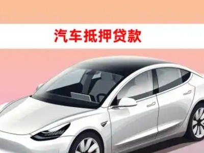 绛县车抵贷的三种常见还款方式