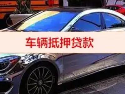 绛县汽车抵押借款的额度如何确定?